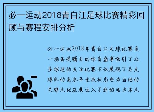 必一运动2018青白江足球比赛精彩回顾与赛程安排分析