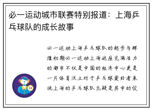 必一运动城市联赛特别报道：上海乒乓球队的成长故事