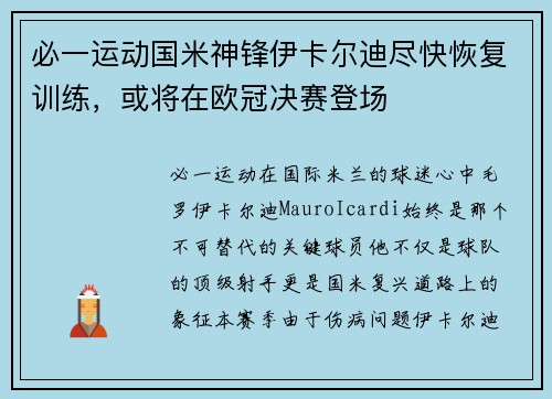 必一运动国米神锋伊卡尔迪尽快恢复训练，或将在欧冠决赛登场
