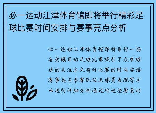 必一运动江津体育馆即将举行精彩足球比赛时间安排与赛事亮点分析