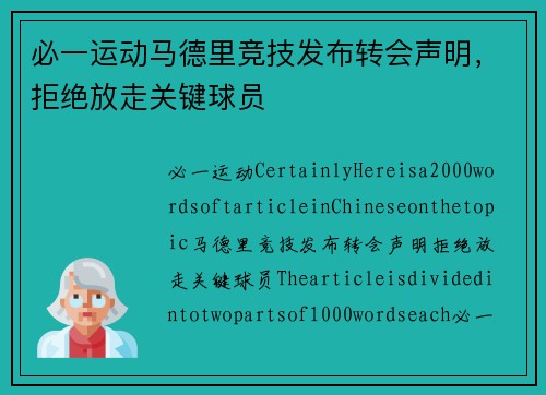 必一运动马德里竞技发布转会声明，拒绝放走关键球员