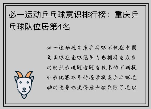 必一运动乒乓球意识排行榜：重庆乒乓球队位居第4名