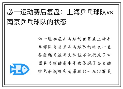 必一运动赛后复盘：上海乒乓球队vs南京乒乓球队的状态