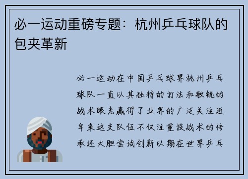 必一运动重磅专题：杭州乒乓球队的包夹革新