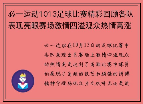 必一运动1013足球比赛精彩回顾各队表现亮眼赛场激情四溢观众热情高涨
