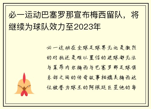 必一运动巴塞罗那宣布梅西留队，将继续为球队效力至2023年