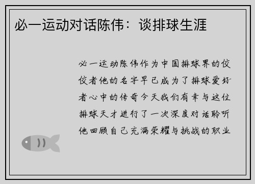 必一运动对话陈伟：谈排球生涯