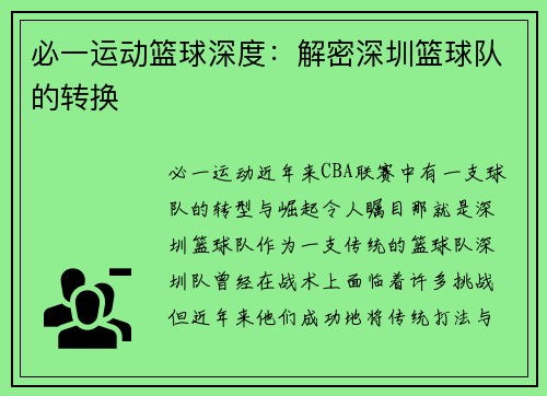 必一运动篮球深度：解密深圳篮球队的转换