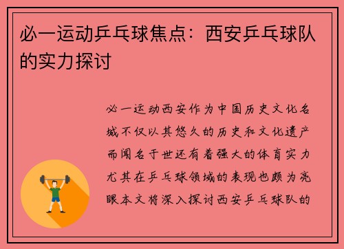 必一运动乒乓球焦点：西安乒乓球队的实力探讨