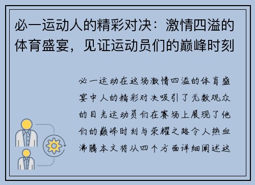 必一运动人的精彩对决：激情四溢的体育盛宴，见证运动员们的巅峰时刻与荣耀之路