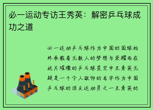 必一运动专访王秀英：解密乒乓球成功之道